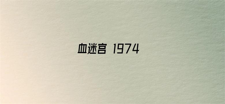 血迷宫 1974